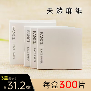 日本FANCL吸油纸芳珂无添加天然麻面部男女控油清洁便携吸油面纸
