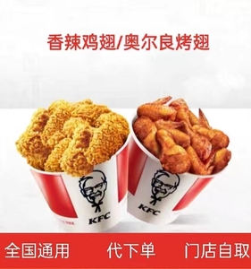 肯德基KFC优惠卷香辣鸡翅奥尔良烤翅老北京鸡肉卷雪顶咖啡代下单