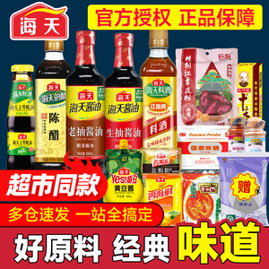 海天厨房调料调味品组合套装家用炒菜香料酱料醋生老抽酱油蚝油