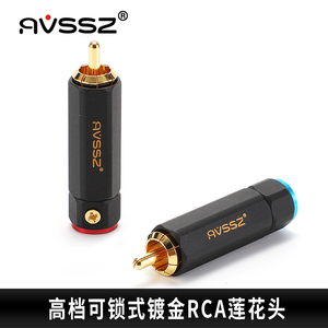 AVSSZ免焊可锁式镀金RCA插头莲花音频公头音响功放音视频线百威款