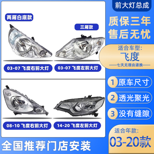 适配03-20年本田一二三代飞度GK5思迪前大灯总成车头照明灯罩外壳