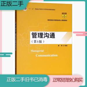 二手书管理沟通第五5版康青中国人民大学出版社9787300262802旧书