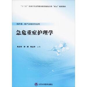 二手书 急危重症护理学数字高职护理教材不详北京大学医学出版社9