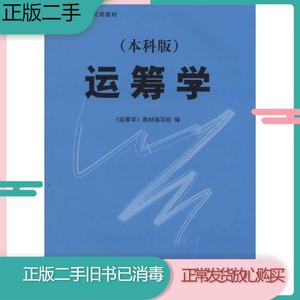 二手书 运筹学本科版钱颂迪清华大学出版社9787302116493