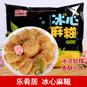 乐肴居冰心麻糍 花生味 300g 冷冻糍粑 麻薯糯米团酒店餐厅食材