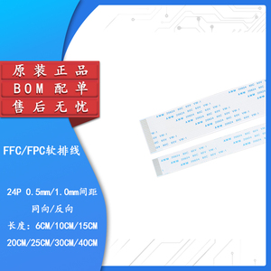 FFC/FPC软排线 液晶连接线 24P 同向/反向 0.5/1.0mm间距