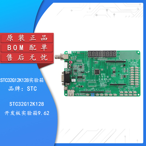 原装正品 STC32G12K128开发板实验箱9.62 51单片机开发板