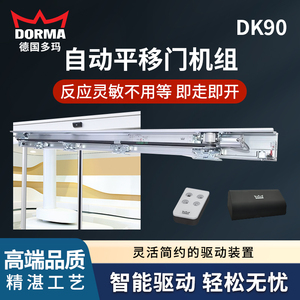 德国多玛DK90自动平移门机组感应门整套自动玻璃门电机轨道配件