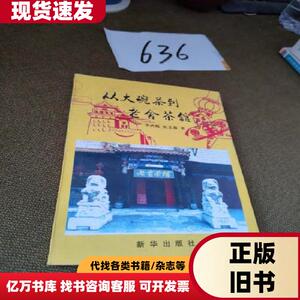 从大碗茶到老舍茶馆 李武魁、张艾薇 著   新华出版社