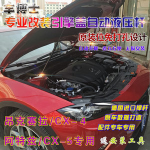 马自达新阿特兹专用改装昂克赛拉 CX-4 CX-5引擎机盖液压支撑杆