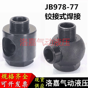 焊接式铰接管接头JB978-77液压碳钢接头油缸万向焊接接头空心螺丝