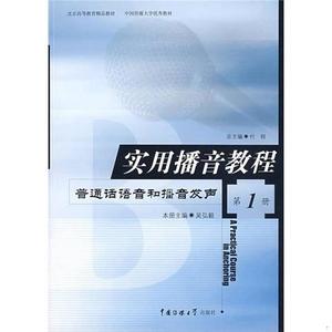 二手书实用播音教程 第1册：普通话语音和播音发声吴弘毅中国传媒