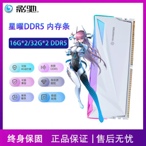 影驰星曜DDR5 16G32G 60006200内存条D5代ARGB灯条声光同步台式机