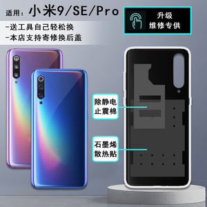 阵营创适用xiaomi小米9 米9pro后盖 小米9se玻璃后壳电池盖保护片