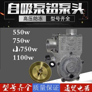 家用高压自吸水泵配件750KW铝泵头超吸程 550W自吸泵铝水箱铜水叶