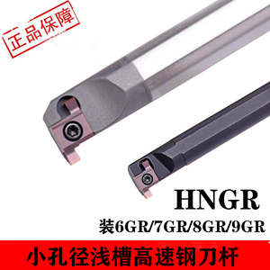 数控内槽刀杆浅槽切槽刀杆小孔径高速钢HNGR/SNGR12M08/9GR/8GR刀
