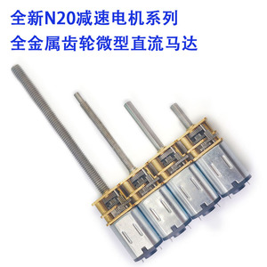 N20微型直流减速电机3V6V12V全金属齿轮低速小马达m3m4加长螺杆轴