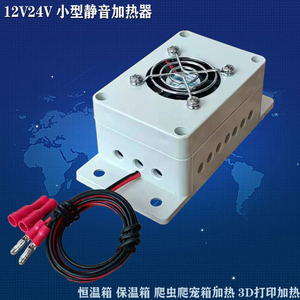 12V24V小型静音加热器保温箱恒温箱爬虫爬宠箱3D打印热辅助低压5V