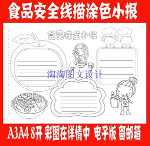 食品安全饮食健康卫生食物营养科学膳食黑白线描可涂色手抄报小报