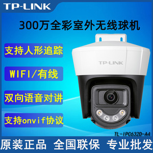 TPLINK TL-IPC632D-A4室外双光全彩300W无线球机监控远对讲摄像