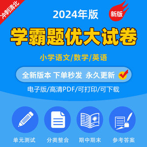 2024年小学学霸题优大试卷语文数学英语人教版苏教试题提优电子版