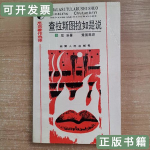 原版图书查拉斯图拉如是说 尼采 1987湖南人民出版社