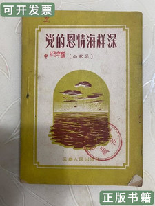 实拍图书党的恩情海样深（山歌） 云南人民出版社 1958云南人民出