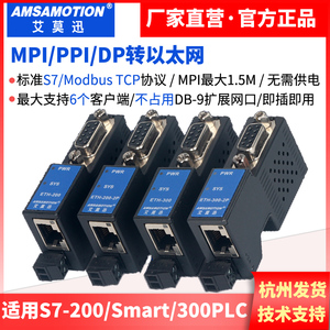 艾莫迅西门子ETH-200/300PLC扩展ppi mpi dp串口转以太网TCP模块
