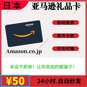 【自动/可囤】日本亚马逊 日亚礼品卡 Amazon Gift Card 50日元