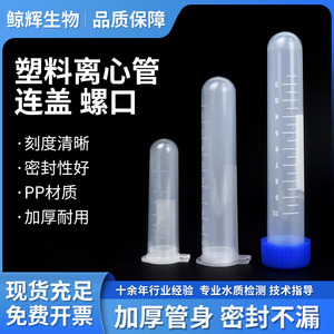 塑料试管连盖螺口离心管样品管带刻度学生化学实验耐腐蚀5/10毫升