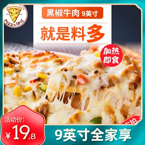 9寸牛肉披萨 烤箱烘焙加热即食速食半成品比萨面饼胚底pizza水果