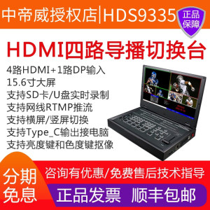 中帝威HDS9335四路导播台抖音淘宝4路HDMI高清视频录播直播切换台