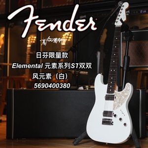 2024新上架Fender日芬St双双Elemental元素系列风元素白色电吉他