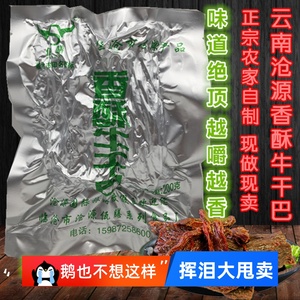 云南特产临沧美食佤膳旺泉散油炸香酥牛肉牛沧源牛干巴条零食农家