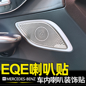 适用奔驰EQE350车门柏林喇叭罩EQESUV仪表台音响贴车内饰用品改装