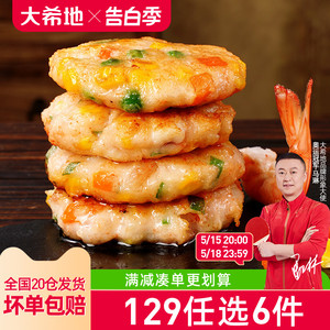 【129任选6件】大希地虾饼儿童海鲜虾饼鱿鱼海鲜饼160g (4个)