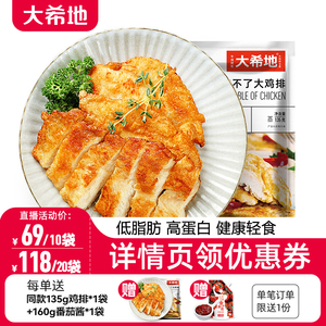 大希地香煎鸡排半成品冷冻鸡胸肉空气炸锅食材原味低脂非减脂包邮