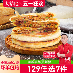 【129任选7件】大希地牛肉馅饼3口味520g（5片）