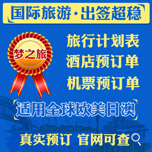 泰国菲律宾回程票迪拜马来西亚新加坡返程票机票预定单酒店预订单