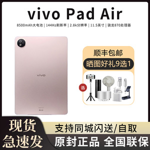 新品 vivo Pad Air平板电脑 VivoPAD学生游戏办公骁龙870高清屏幕