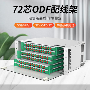 ODF光纤配线架72芯SC单模法兰盘FC/LC/ST多模满配空箱子框电信级