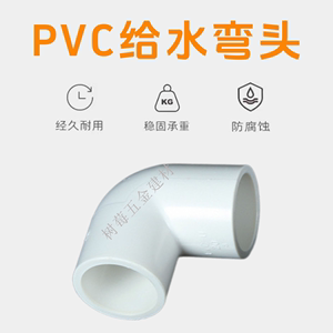 联塑PVC给水管弯头管件接头 20/25/32/40/50/75/90/110 水管配件