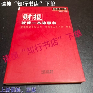 财报就像一本故事书 正版 9787203057857 刘顺仁  著  山西人民出版社 2007年版