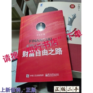 正版二手 财富自由之路 李笑来 电子工业出版社 2017年版平装包邮