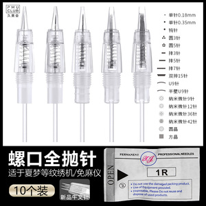 半永久夏梦纹绣针螺旋全抛针头电动雾眉点唇微针仪器单针圆针排针