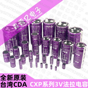 台湾CDA 3V 1F 3.3F 10F 25F 120F 4F 60F 50F 5FR型 法拉电容