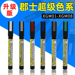 郡士XGM超级金属色马克笔 模型高达手办涂装补色上色笔 高达笔