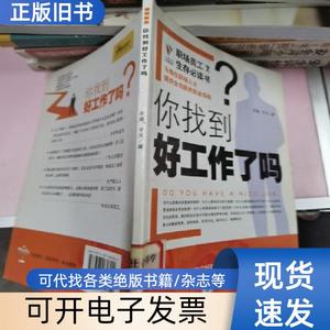 你找到好工作了吗 乐道、子凡 著   武汉大学出版社