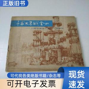千军万马战金山 上海石油化工总厂工地速写 1976-04