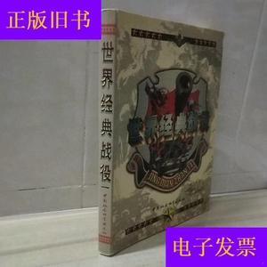 世界经典战役(第一卷)马骏中国社会科学出版社